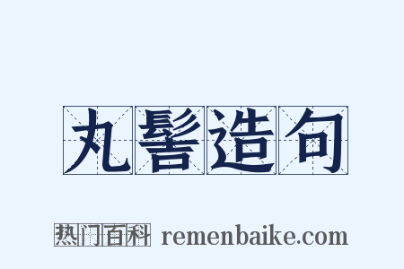丸髻造句是什么意思的图片